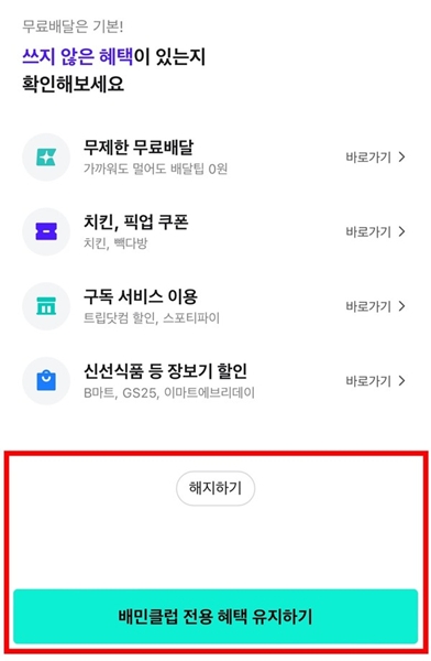 ▲배민클럽 해지 시 버튼 시각 구성