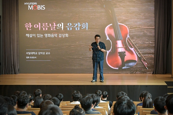 ▲현대모비스 임직원들이 지난 13일 경기도 의왕연구소에서 열린 ‘한 여름날의 음감회’에 참석해 영화 음악에 대한 해설을 듣고 있다