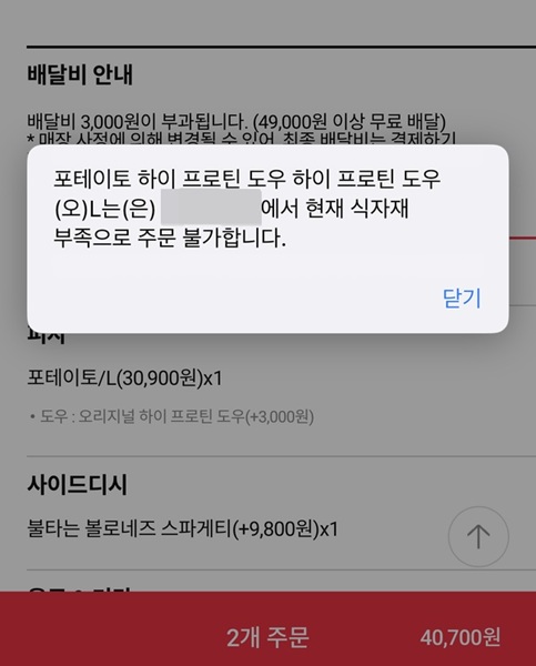 ▲도미노피자 앱에서 특정 지점이 '재료 소진'으로 주문이 불가능한 상황이다.