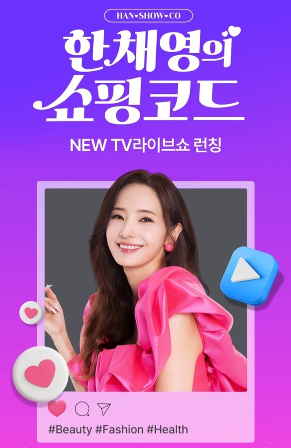 ▲한채영의 쇼핑코드 연출 이미지. [사진=홈앤쇼핑]