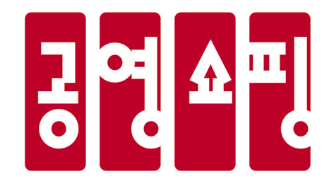 ▲공영홈쇼핑 BI.