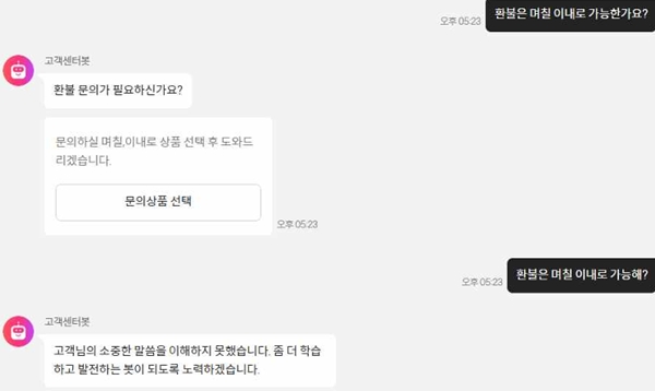 ▲SSG닷컴에 설비된 챗봇에 환불 관련 문의를 하자 답변한 내용