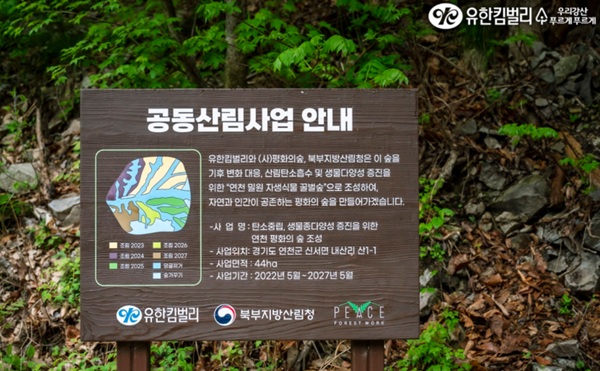 꿀벌숲 조성 안내 표치판, 출처-유한킴벌리 네이버 블로그
