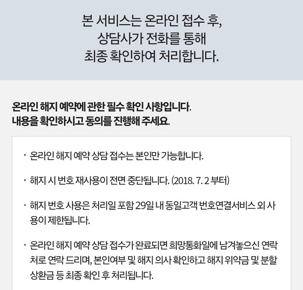 ▲'마이 케이티' 앱을 통해 핸드폰 해지 신청을 할 경우 상담사 전화 연결 안내가 뜬다.