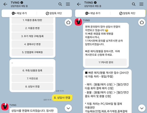 ▲티빙 카카오톡 1:1 채팅 상담시 '문의량이 많아 상담사 연결이 지연되고 있다'는 문구가 뜬다.