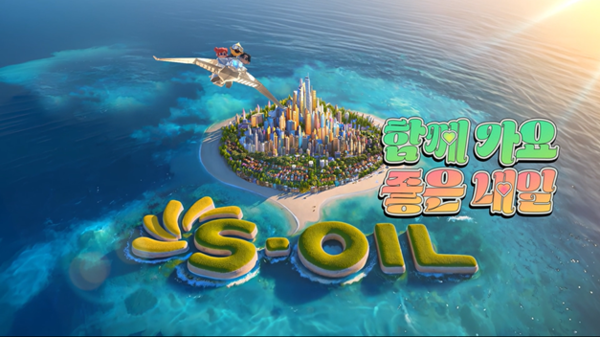 ▲2025년 S-OIL 광고캠페인 스틸컷.