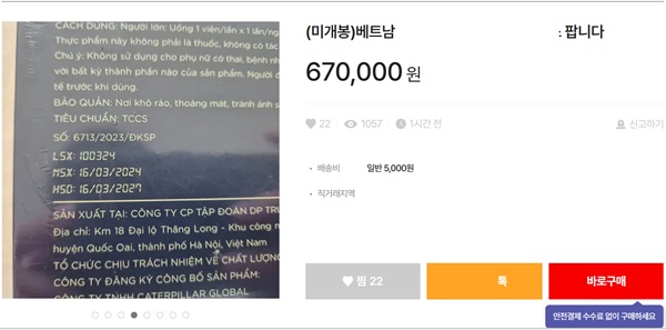 베트남에서 직구한 식품으로 국내에서 건기식으로 인증 받지 않아 거래 불가 상품에 해당한다