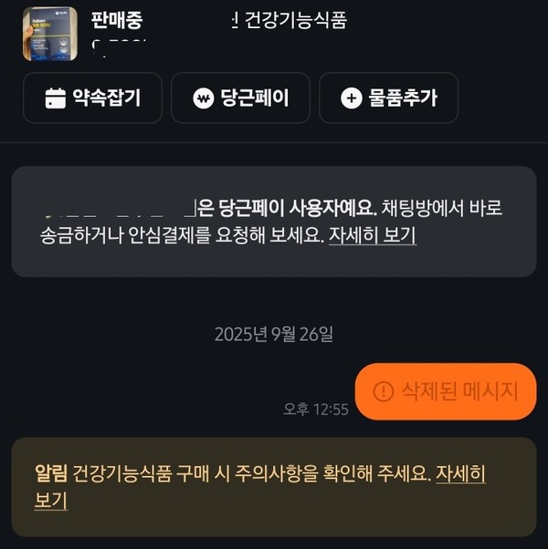 당근 내 판매자와 거래 시 대화창, 하단에 '자세히'를 클릭하면 건기식 구매 관련 주의사항이 담긴 안내창으로 이동한다.