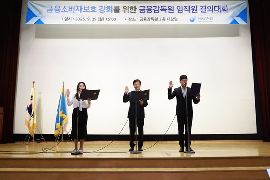 ▲ 이찬진 금융감독원장(가운데)이 29일 '금융소비자보호 강화를 위한 임직원 결의대회'에 참석해 결의문을 낭독하고 있다.