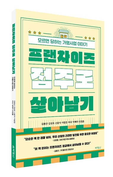 ▲프랜차이즈 점주로 살아남기