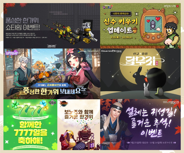 ▲넥슨 추석 맞아 온라인게임 12종 이벤트