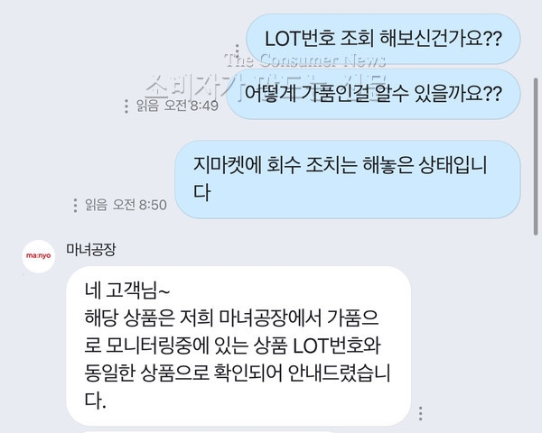 ▲박 씨와 마녀공장 본사 담당자 대화 내용