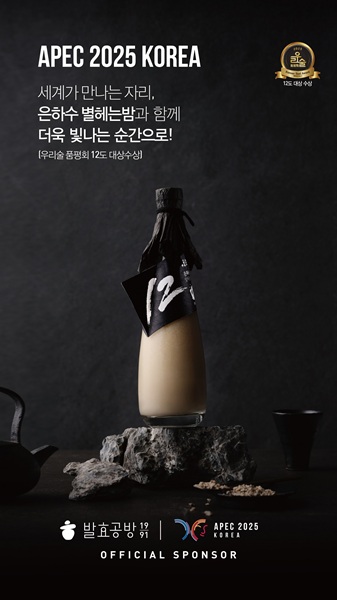 ▲외교통상합동각료회의 공식 만찬주로 선정된 발효공방1991 프리미엄 막걸리 ‘은하수 별헤는밤’