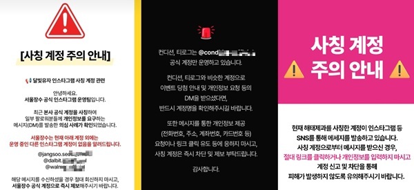▲(왼쪽부터) 서울장수, HK이노엔, 해태제과 SNS 내 사칭 계정 주의 안내