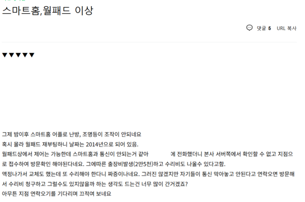 ▲온라인 커뮤니티에 올라온 스마트홈 A/S 거절 사례