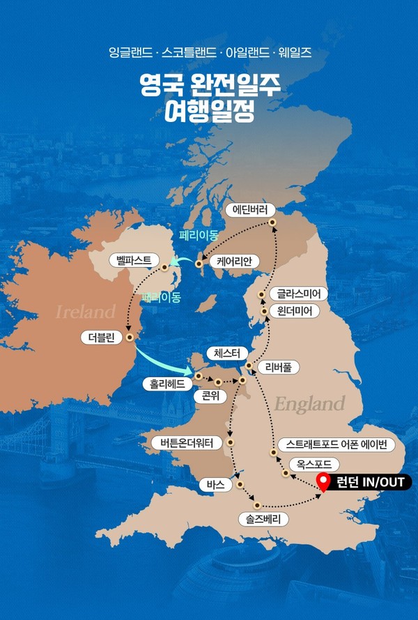▲영국 완전일주 여행일정 (사진=롯데관광)