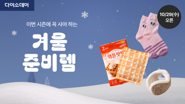 ▲다이소몰에서 ‘Daiso-DAY 겨울 준비템’