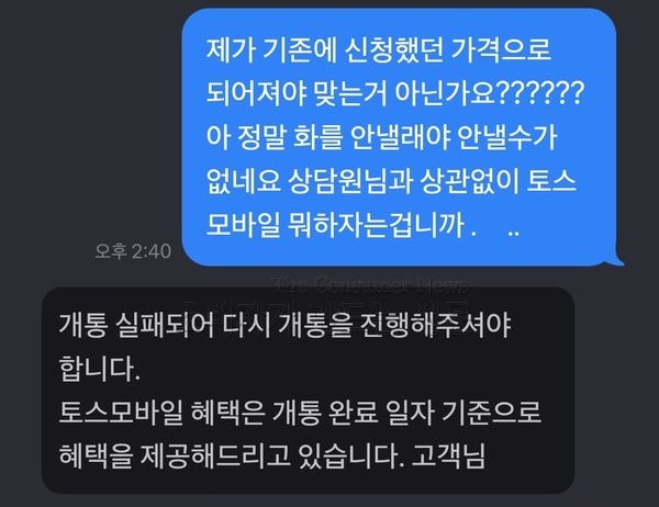 ▲제보자와 토스 모바일 고객센터가 나눈 대화 일부 캡처