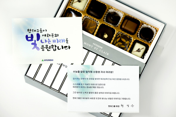 ▲현정은 현대그룹 회장이 전 계열사 임직원 수험생 자녀에게 발송한 선물과 메시지.