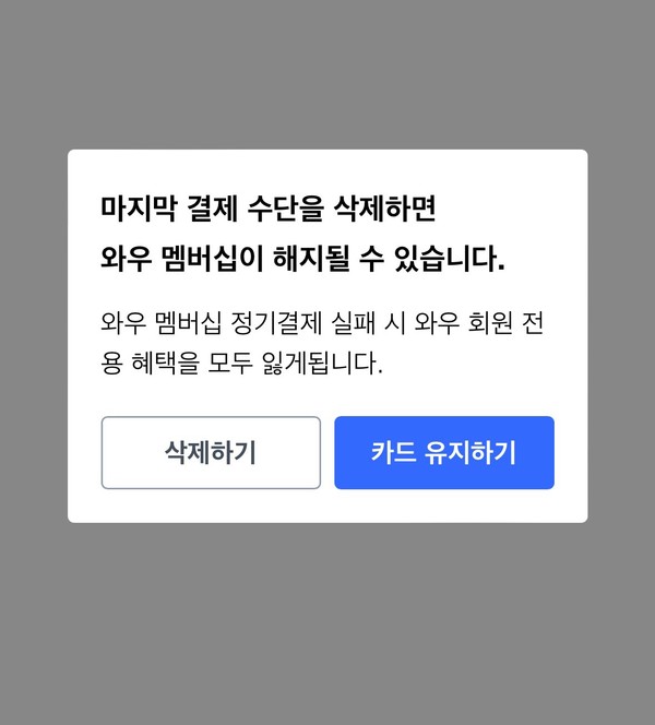 ▲쿠팡 카드정보 삭제시 와우 멤버십 해지 관련 안내 팝업