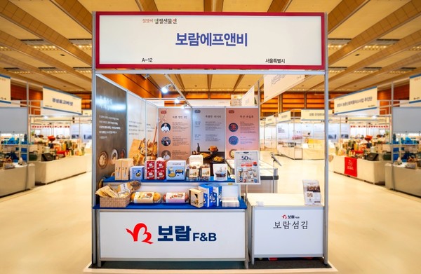 ▲설맞이 명절선물전에 참가한 보람에프엔비(보람F&B)