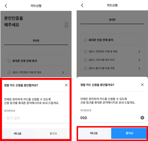 ▲카드 신청 중간에 뒤로가기 버튼을 눌러 중단할 때 '정말 카드 신청을 중단할까요?' 라는 팝업이 뜨는 모습이다. 팝업에서 '아니요', '좋아요' 버튼은 카드 신청 링크 의향 여부를 묻는 것으로서 질문을 이해하기 어려운 경우에 해당하는 다크패턴이라 할 수 있다.
