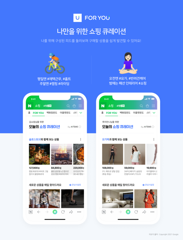 ▲네이버 AI 쇼핑 큐레이션 공간 ‘FOR YOU’