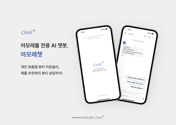▲아모레퍼시픽 고객 상담 AI 챗봇 '아모레챗'