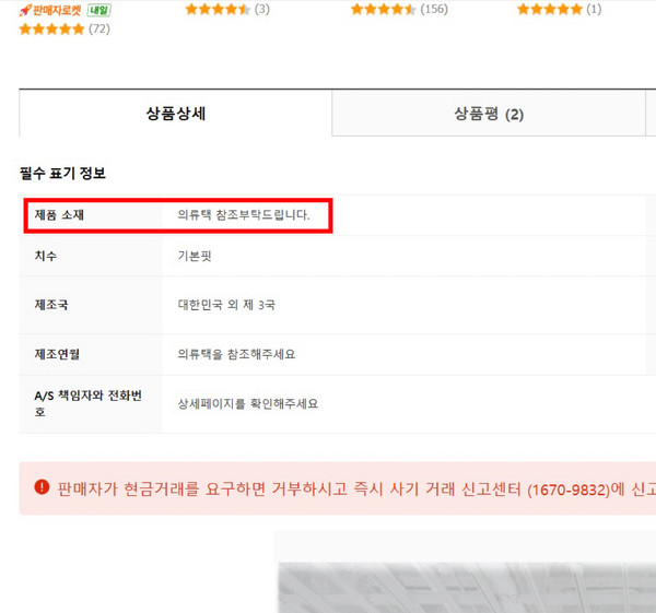 ▲쿠팡의 노스페이스 다운 판매페이지 판매 필수표기정보에 '의류택 참조'라고 기재돼있으나 의류택 이미지가 첨부되지 않았다.
