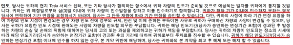 ▲테슬라의 약관에는 소비자가 인수일 조정을 요청할 수 있도록 규정하면서도 승인 여부는 회사의 단독 재량에 맡기고 있다