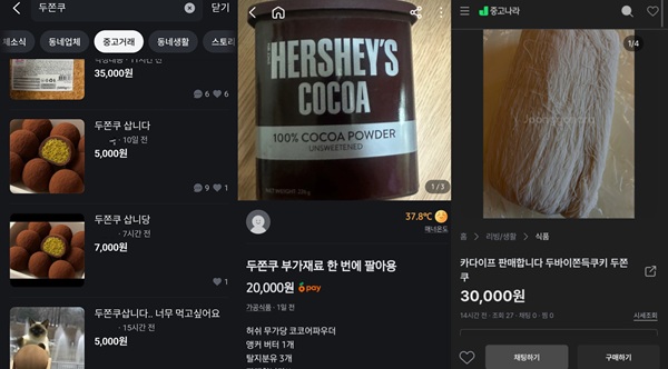 (왼쪽부터) 두쫀쿠를 사겠다는 게시글, 두쫀쿠 재료를 판다는 당근과 중고나라 게시글