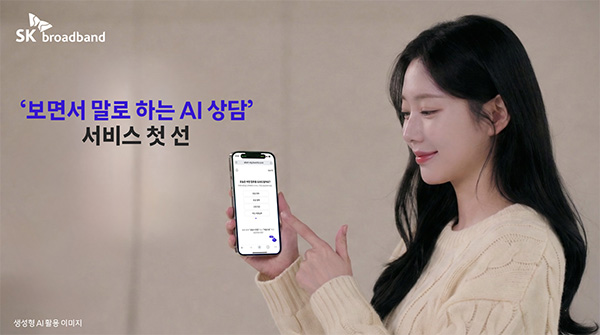▲SK브로드밴드는 '보면서 말로 하는 AI 상담' 서비스를 시범 운영한다고 22일 밝혔다.