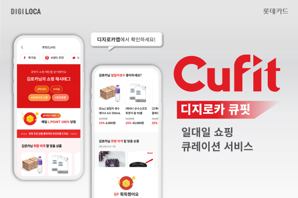 ▲롯데카드 디지로카 '큐핏'