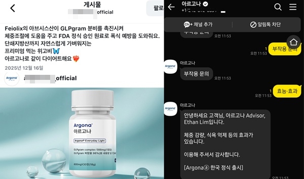 ▲아르고나를 '먹는 위고비'로 소개하고 있다(왼쪽), 일반 식품인 아르고나에 체중 감량 등 효과가 있다고 안내하고 있다