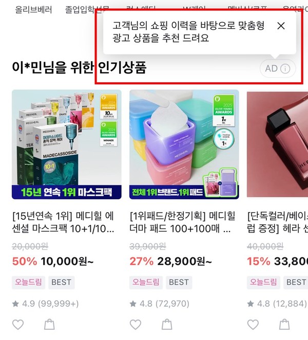 ▲CJ올리브영은 상품 추천 영역에서 광고 표기 및 기준을 기재하고 있다.