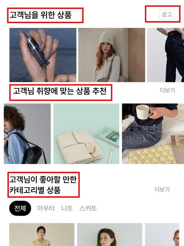 ▲W컨셉의 경우 상품 추천 영역별로 광고 표기 여부가 상이했다.