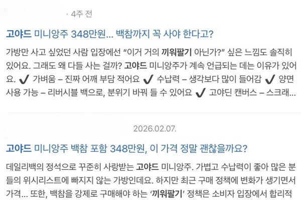 ▲고야드의 새 가격 정책과 관련해 '끼워팔기'라고 지적하는 네이버 블로그 글들. 사진=네이버 갈무리 