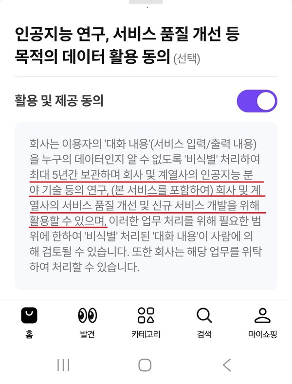 ▲AI 쇼핑 에이전트 활용 동의안.