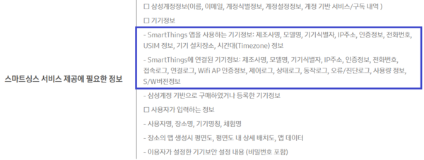 ▲스마트싱스 서비스 제공에 필요한 정보