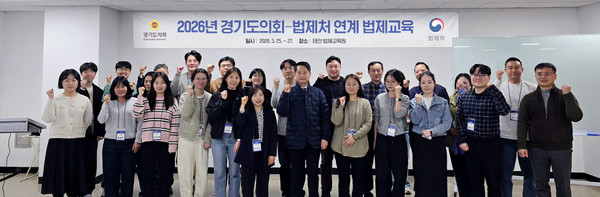 ▲'2026년 경기도의회 법제처 연계 법제교육' 참석자들이 기념 촬영을 하고 있다. 사진=경기도