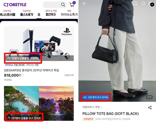 ▲(사진 왼쪽부터) CJ온스타일, W컨셉 공식 앱에서 해당 상품을 몇 명이 보고 있는지 확인할 수 있다.