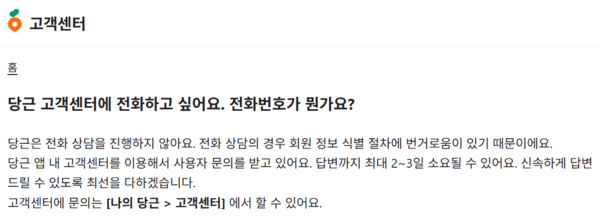 ▲중고거래 플랫폼 당근마켓은 홈페이지 고객센터를 통해 전화 상담을 제공하지 않는다고 안내하고 있다