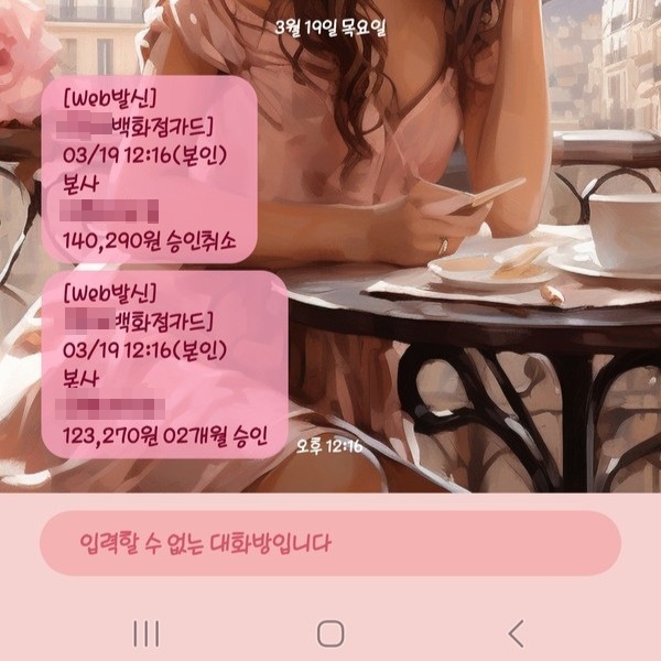 ▲박 씨가 결제한 적도 없는 백화점카드로 '14만290원 승인취소' '12만3270원이 2개월 할부' 승인 문자가 잇따라 발송됐다. 사진=제보자