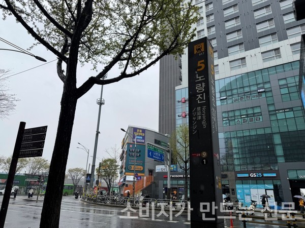 ▲1·9호선 노량진역 5번 출구. 사진=이설희 기자