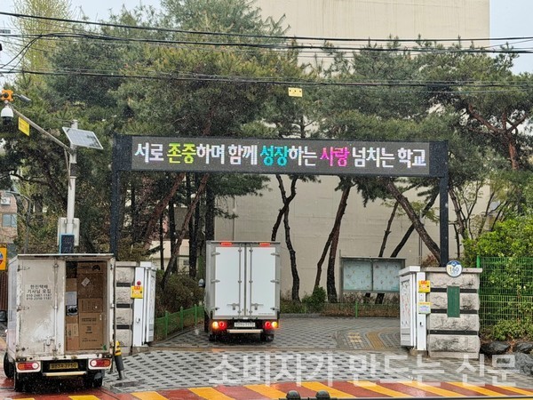 ▲노량진초 정문. 사진=이설희 기자