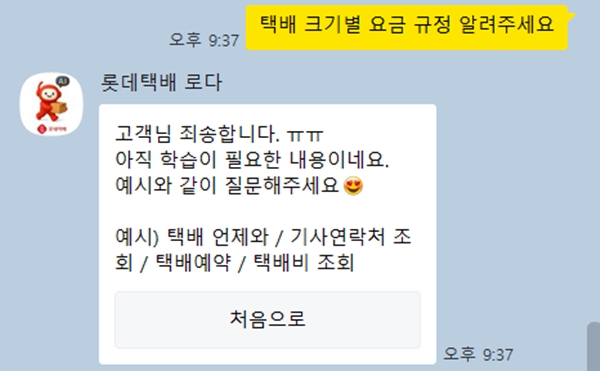 ▲롯데글로벌로지스의 AI챗봇 로다에 ‘택배 크기별 요금 규정 알려달라’고 물으면 “학습이 필요한 내용이네요”라고 답한다
