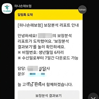 ▲개인정보동의 거부 의사를 밝혔음에도 무단 조회 후 보장분석 완료 카톡이 왔다
