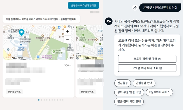 ▲현대차 챗봇은 인근 서비스센터를 안내(왼쪽)한 반면 기아 챗봇은 명확한 정보를 제공하지 못했다.
