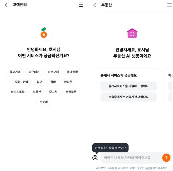 ▲당근마켓은 고객센터에서 전화 상담을 제공하지 않는다.