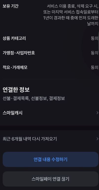 ▲ 토스 스마일페이 연결 끊기 화면